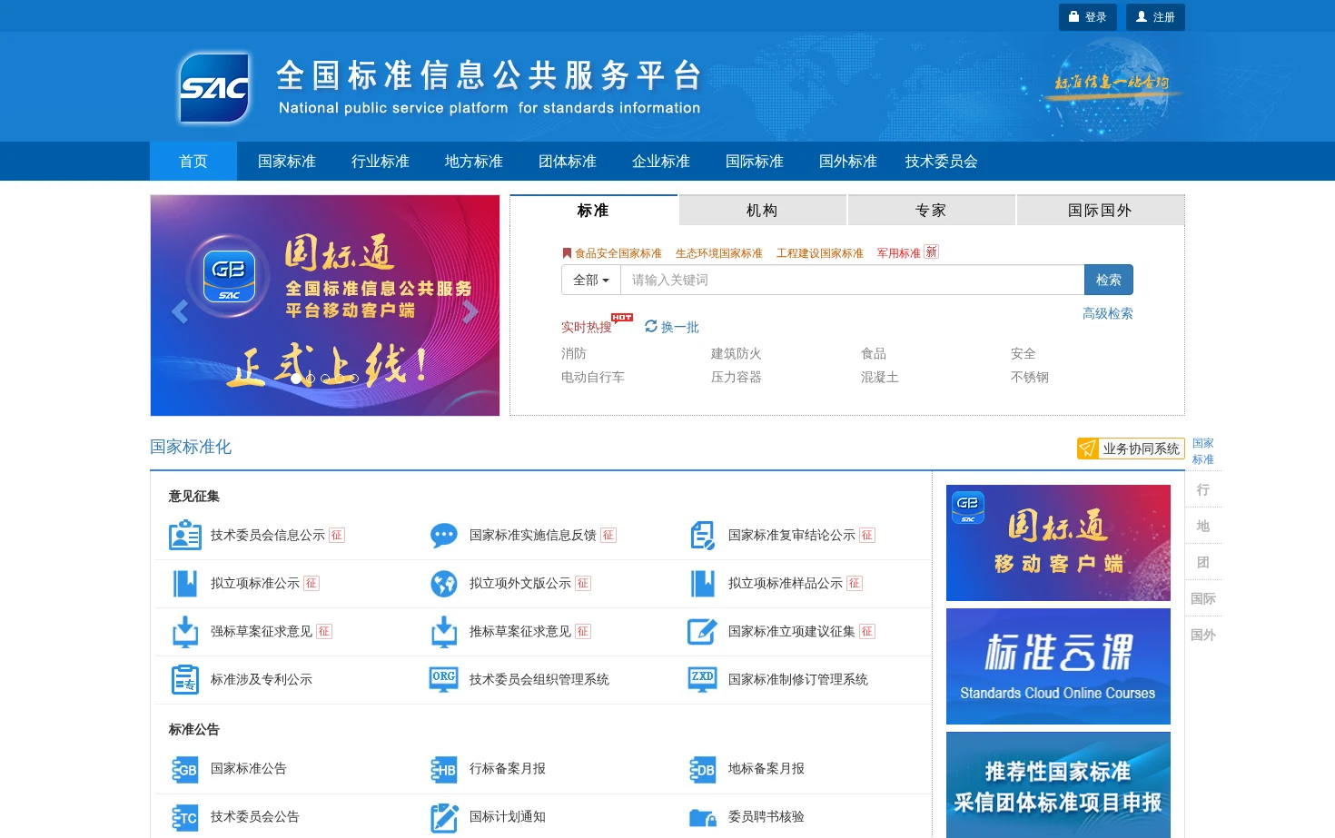 全国标准信息公共服务平台 页面快照